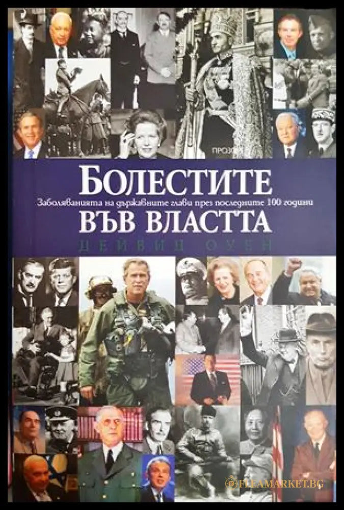 Болестите във властта - Дейвид Оуен
