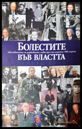 Болестите във властта - Книги