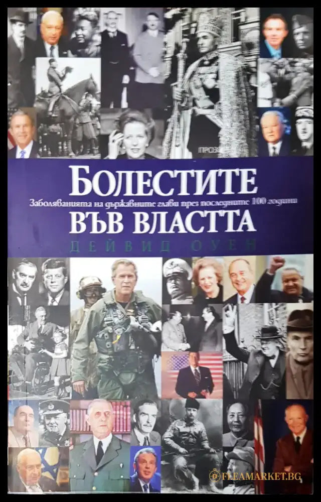 Болестите във властта - Книги