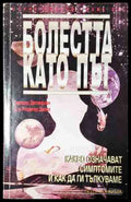 Болестта като път (241207261525) - Торвалд Детлефсен Рюдигер Далке - Книга