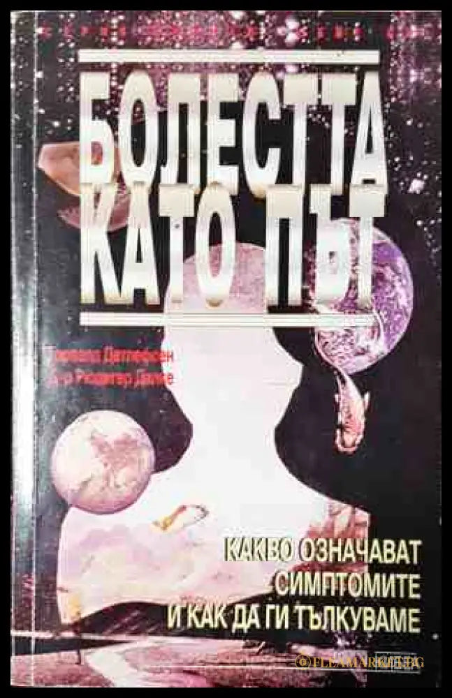 Болестта като път (241207261525) - Торвалд Детлефсен Рюдигер Далке - Книга