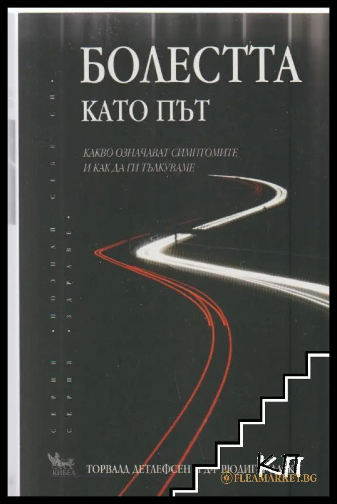 Корица на Болестта като път