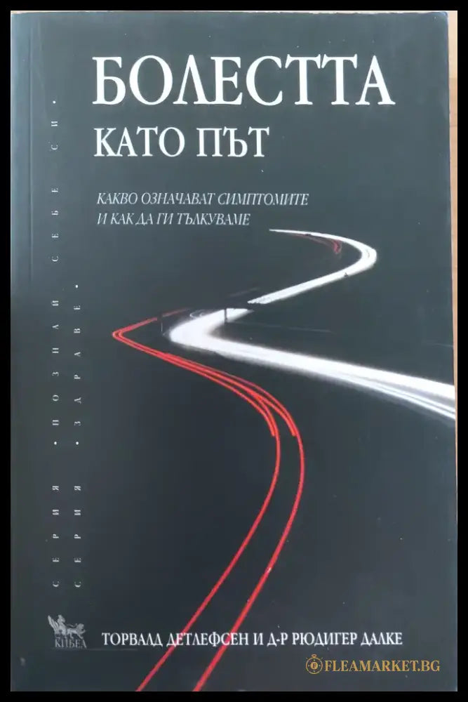 Болестта като път - Книги