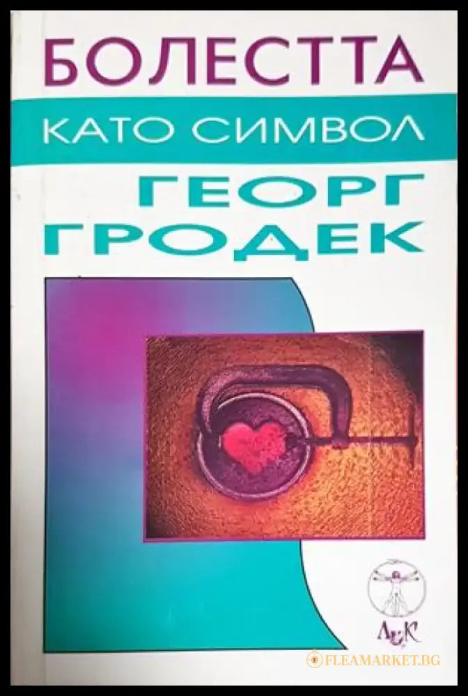 Болестта като символ(4180) - Книга