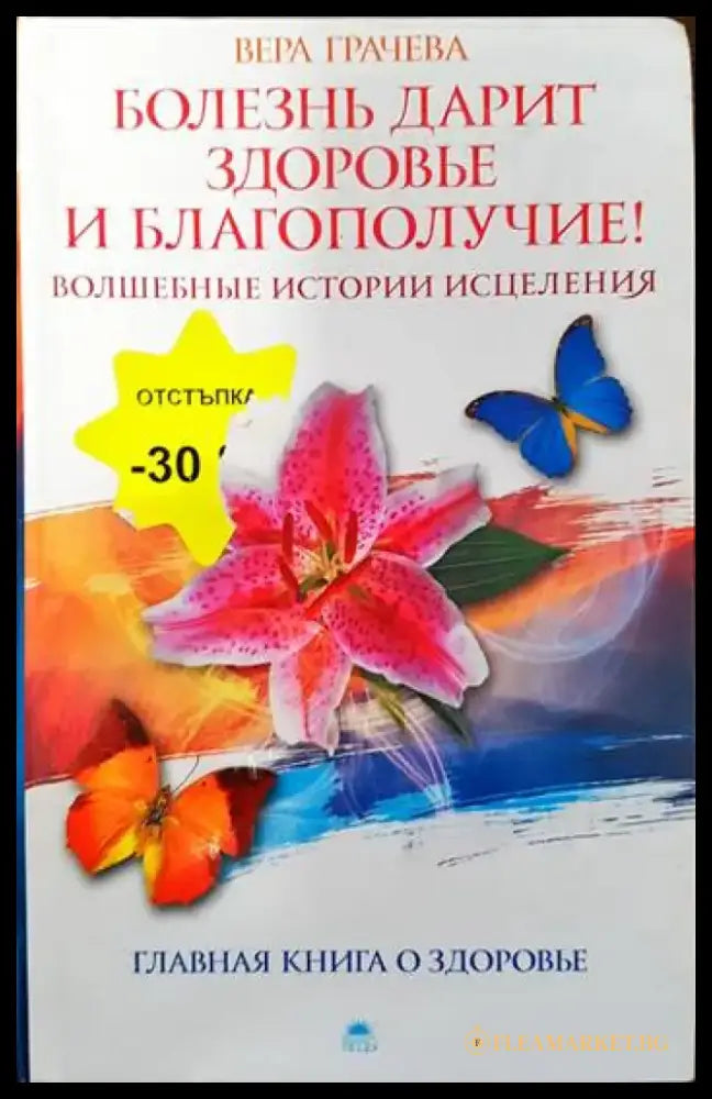 Болезнь дарит зодоровье и благополучие! Волшебные истории исцеления - Книги