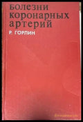 Болезни коронарных артерий - Книги