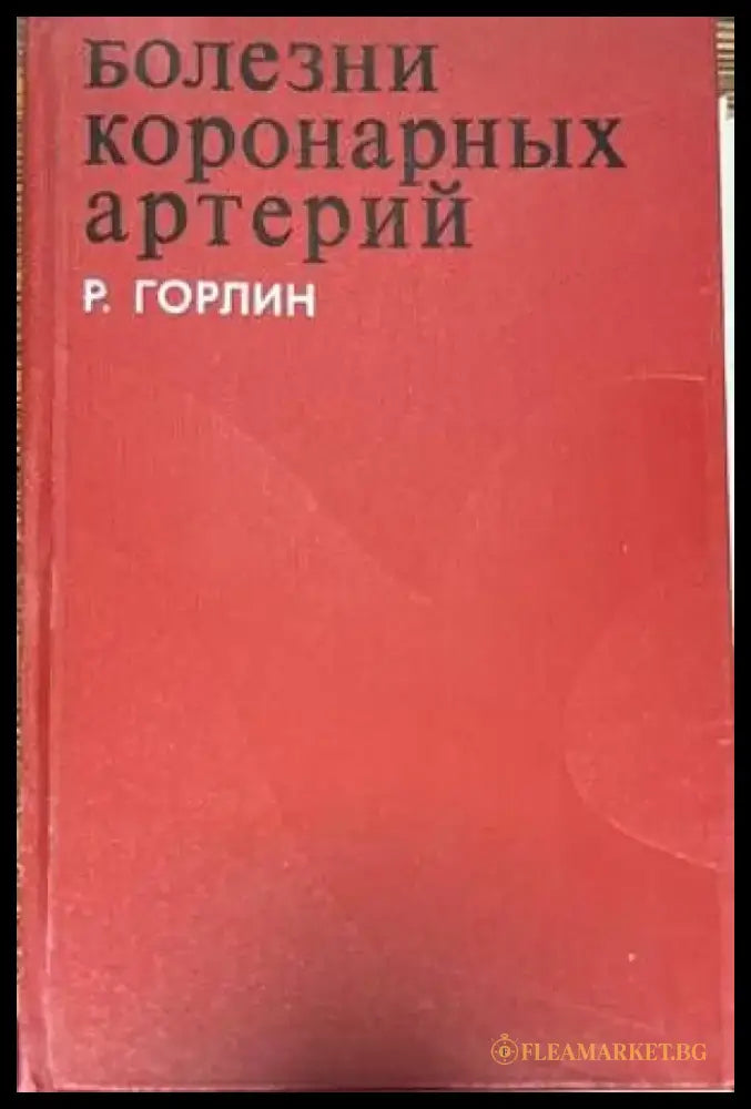 Болезни коронарных артерий - Книги