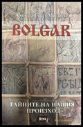 Bolgar: Тайните на нашия произход (1452) - Книга