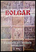 Bolgar Тайните на нашия произход - Александър Мошев