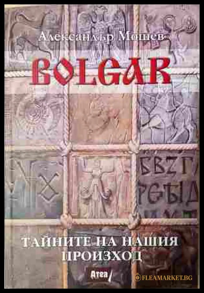 Bolgar Тайните на нашия произход - Александър Мошев