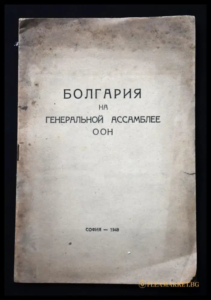 Болгария на Генеральной асамблее ООН - Книги