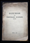 Болгария на Генеральной асамблее ООН - Книги