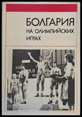 Болгария на Олимпийских играх - Книги