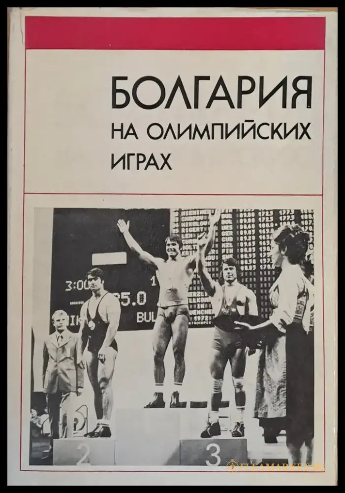 Болгария на Олимпийских играх - Книги