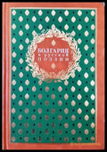 Болгария в русской поэзии - Книги