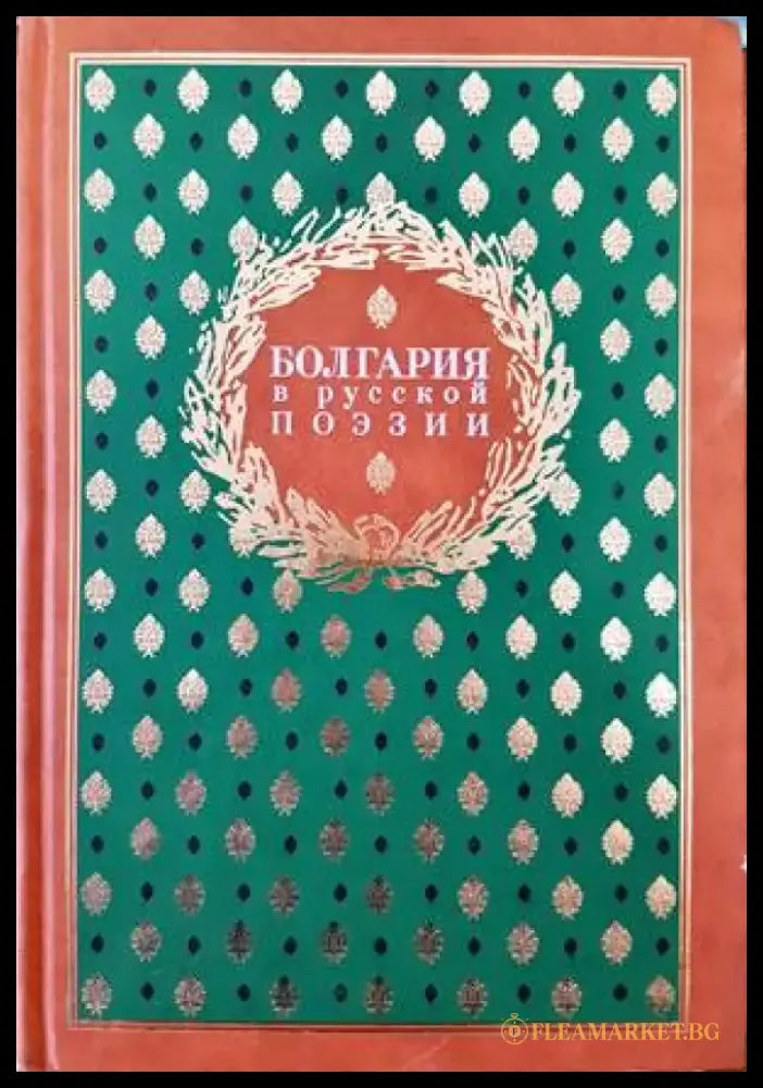 Болгария в русской поэзии - Книги
