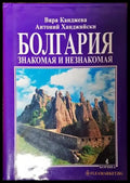 Болгария - знакомая и незнакомая - Книги