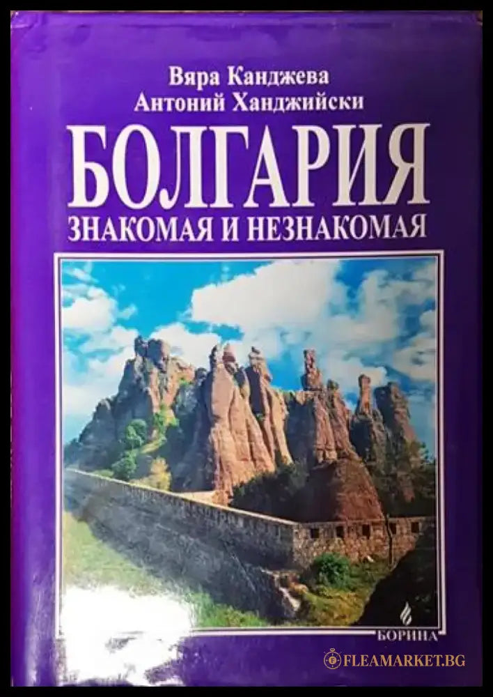 Болгария - знакомая и незнакомая - Книги