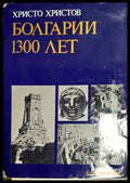 Болгарии 1300 лет (27250526162300) - Христо Христов - Книга