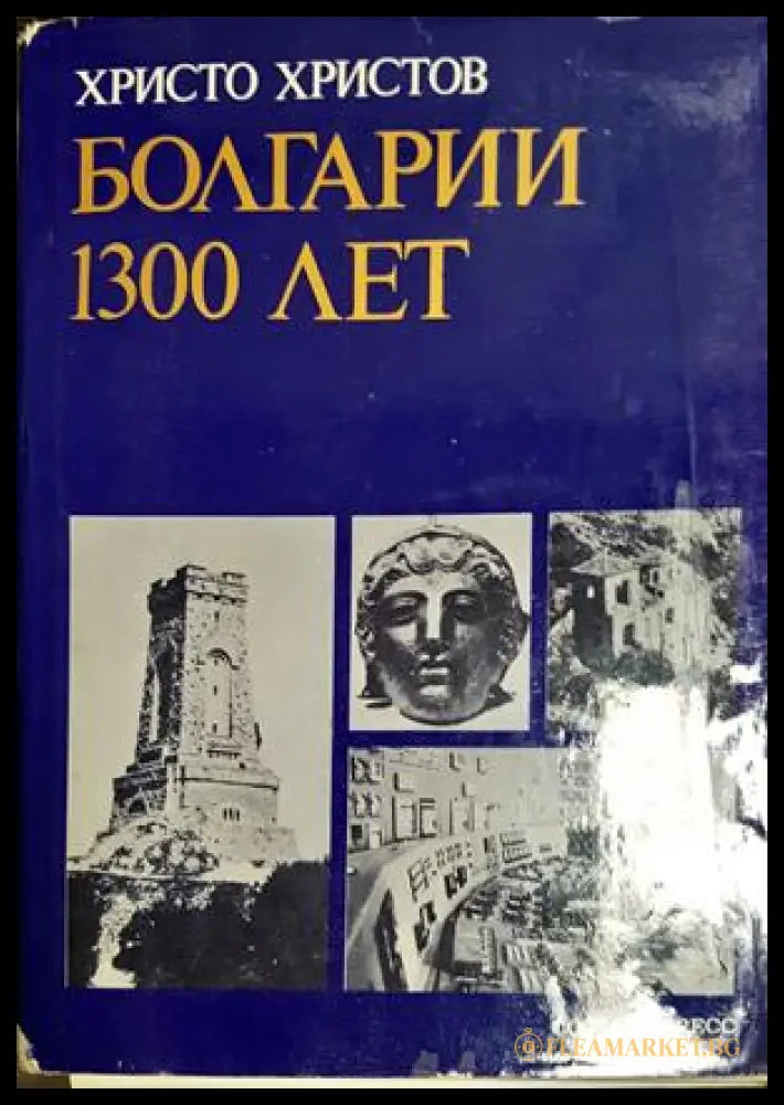 Болгарии 1300 лет (27250526162300) - Христо Христов - Книга