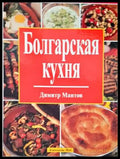Болгарская кухня - Книги