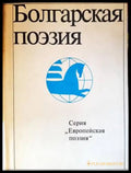 Болгарская поэзия - Книги