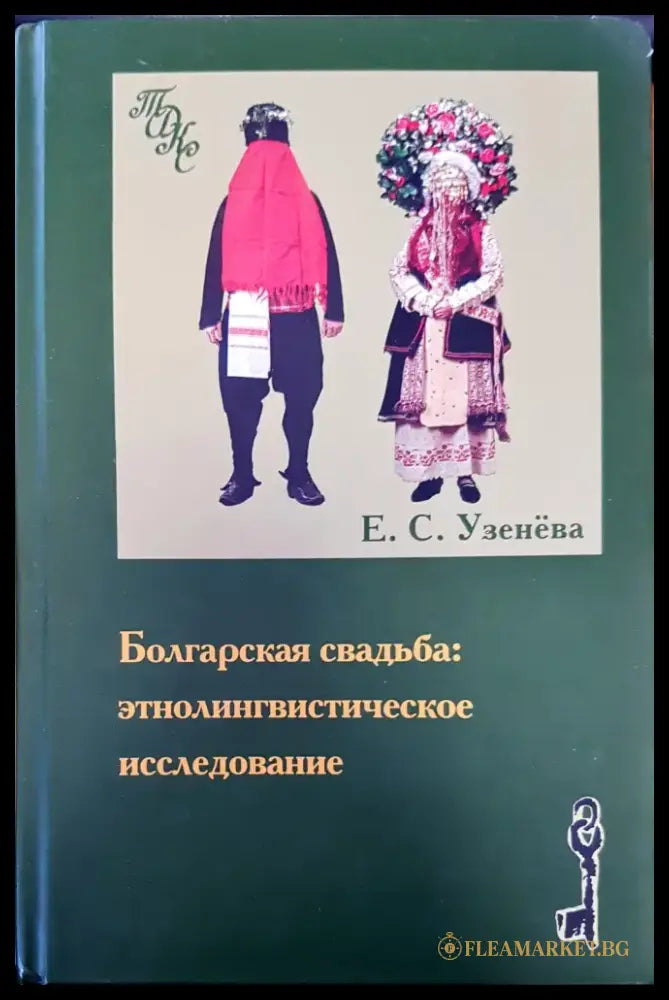 Болгарская свадьба: этнолингвистическое исследование - Книги