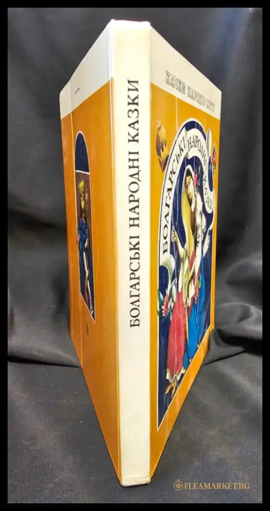 Болгарські народні казки (2150) - Книга