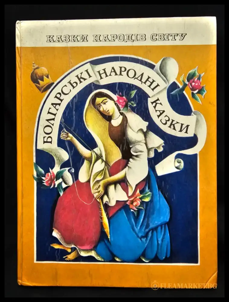 Болгарські народні казки (2150) - Книга