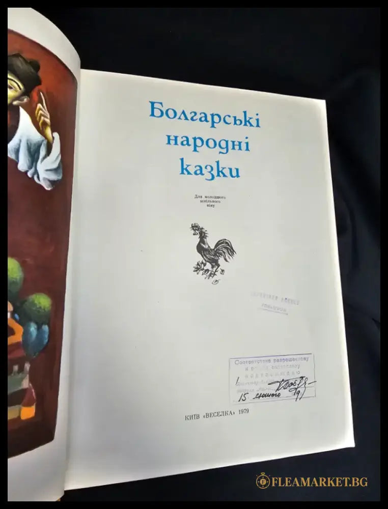 Болгарські народні казки (2150) - Книга
