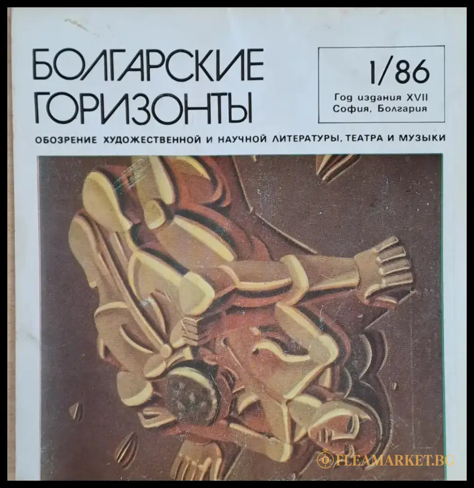 Болгарские горизонты - Книги