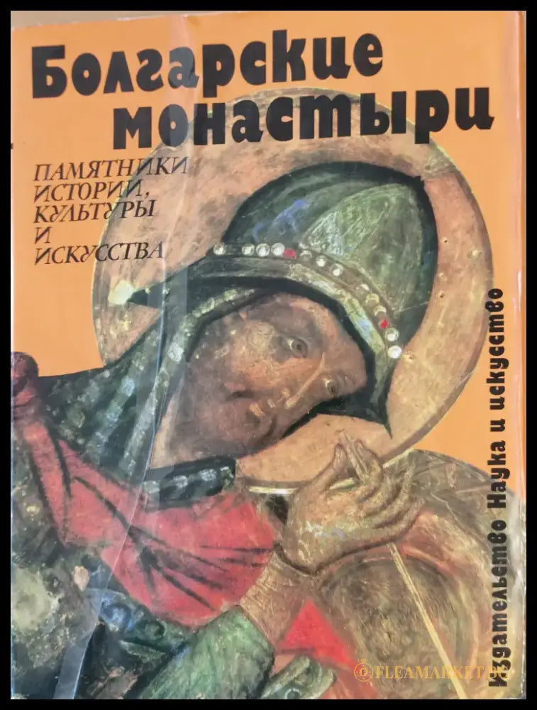 Болгарские монастыри - Книги