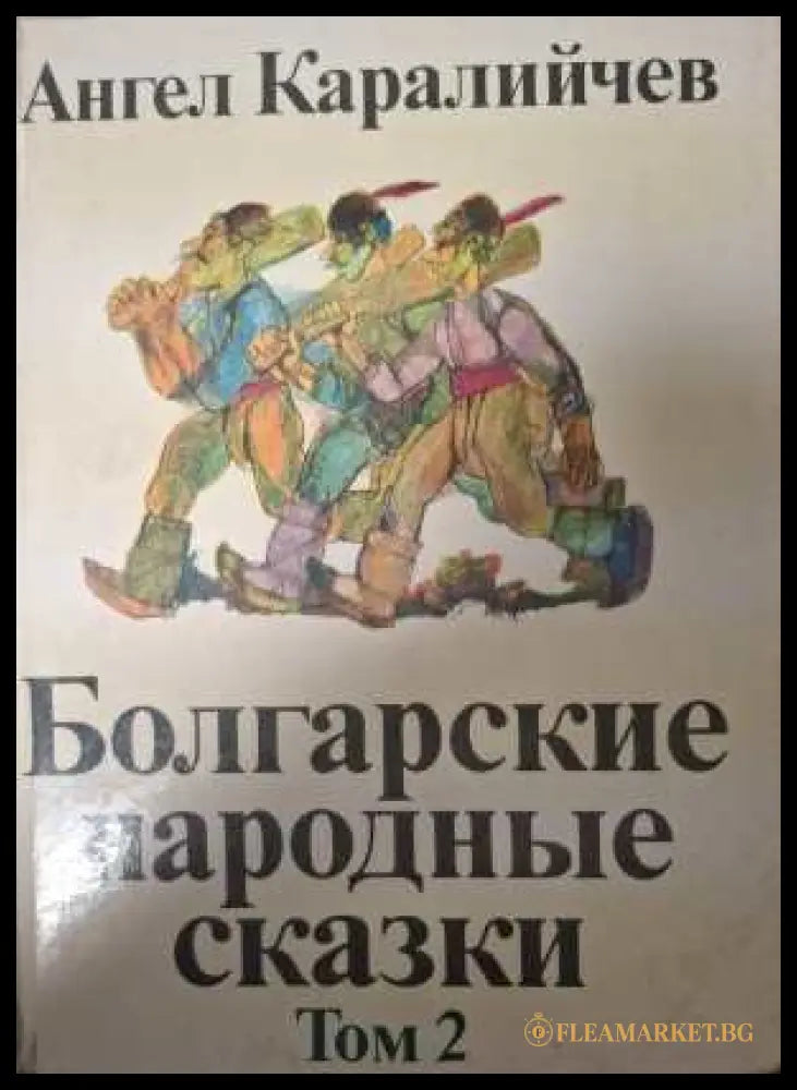 Болгарские народные сказки Том 2 - Ангел Каралийчев