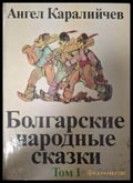 Болгарские народные сказки Том 1 - Ангел Каралийчев