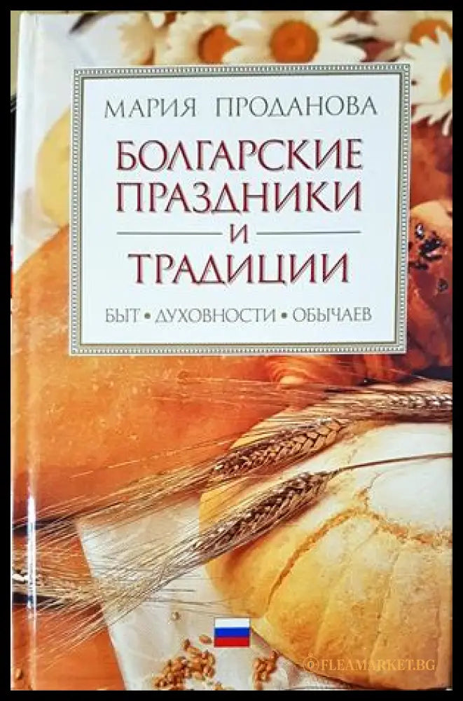 Болгарские праздники и традиции - Мария Проданова