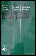 Болгарский язык - Книги