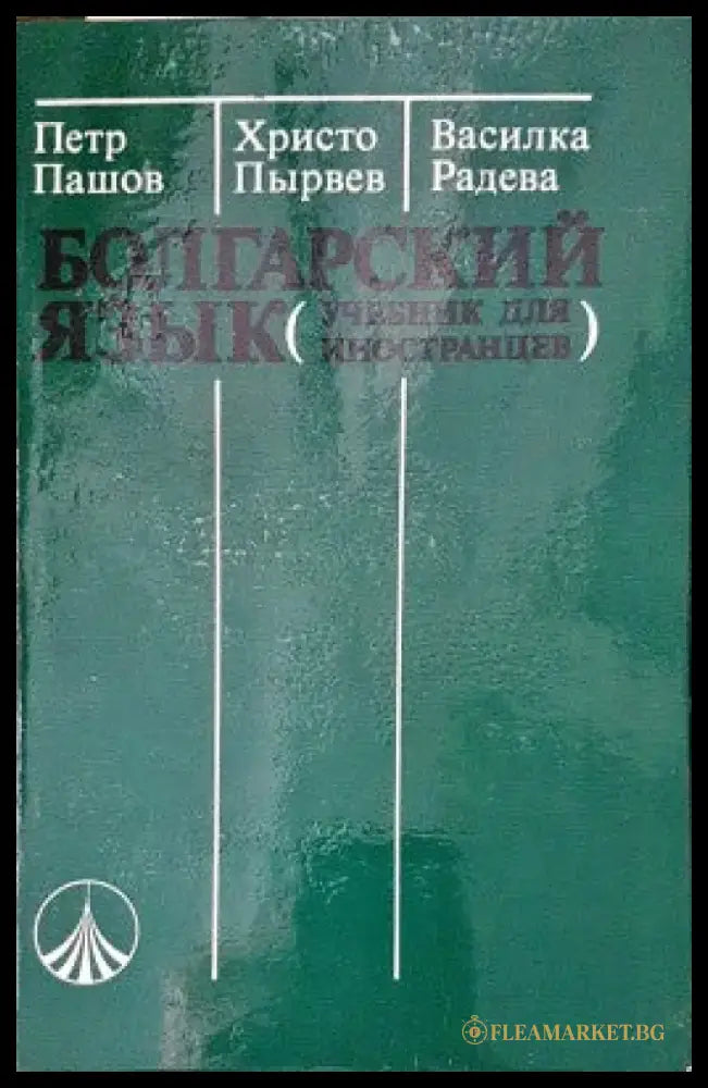 Болгарский язык - Книги
