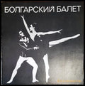 Болгарский балет - корица