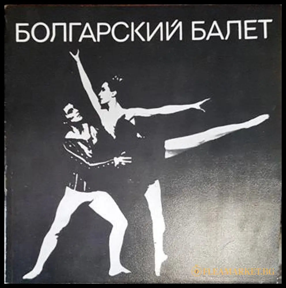 Болгарский балет - корица