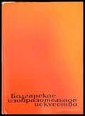 Болгарское изобразительное искусство - Книги
