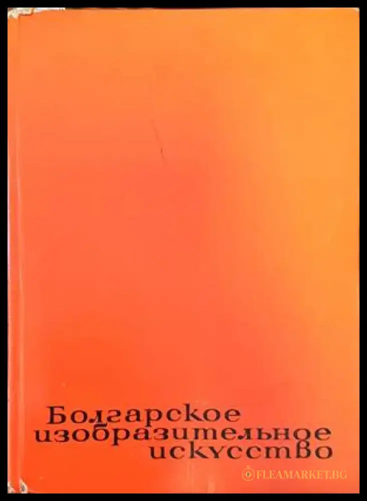 Болгарское изобразительное искусство - Книги