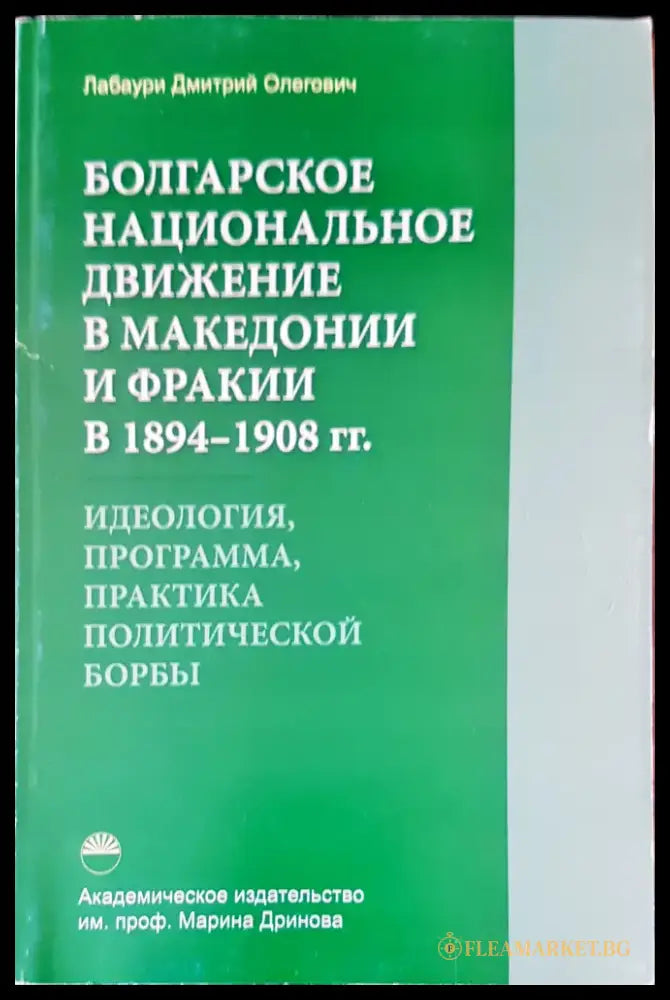 Болгарское национальное движение в македонии и фракии - Книги
