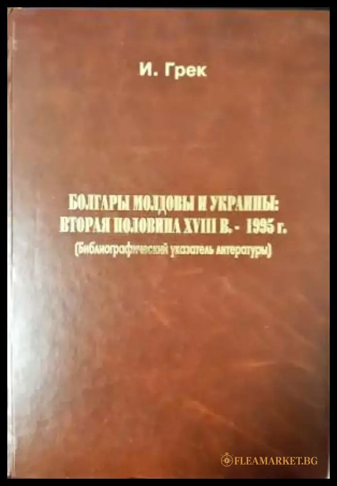 Болгары Молдовы и Украины: Вторая половина XVIII в. 1995 г (3644) - Книга
