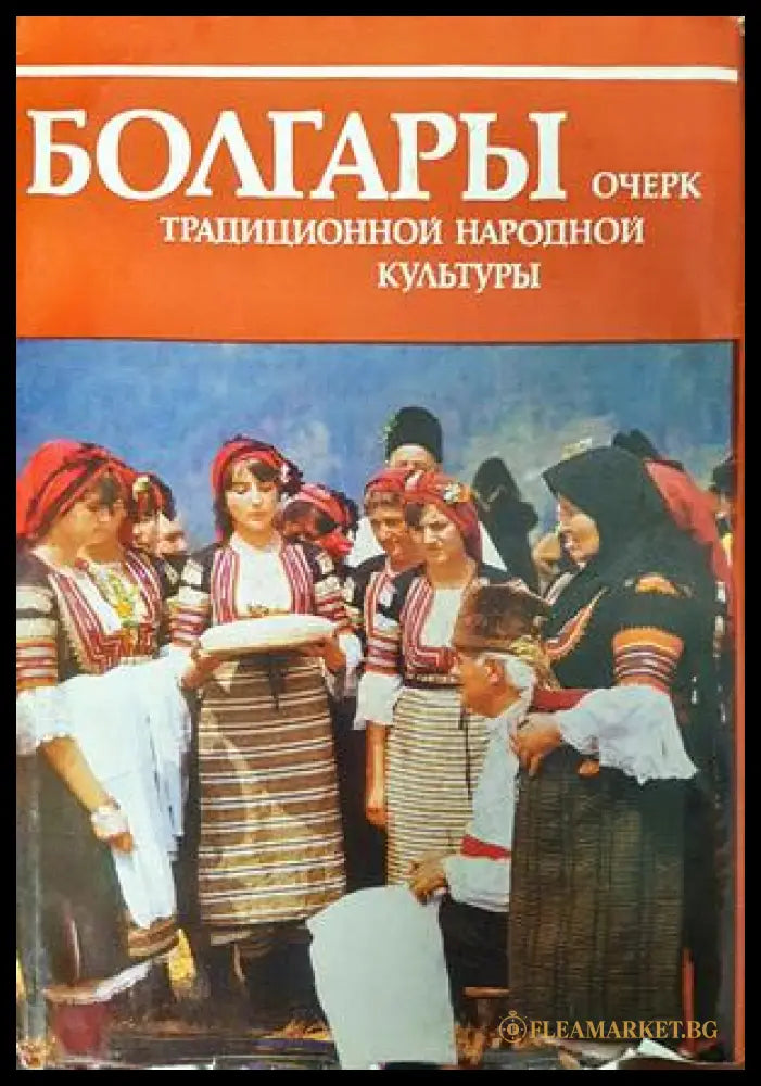 Болгары: Очерк традиционной народной культуры