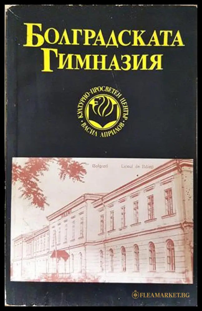 Болградската гимназия - корица