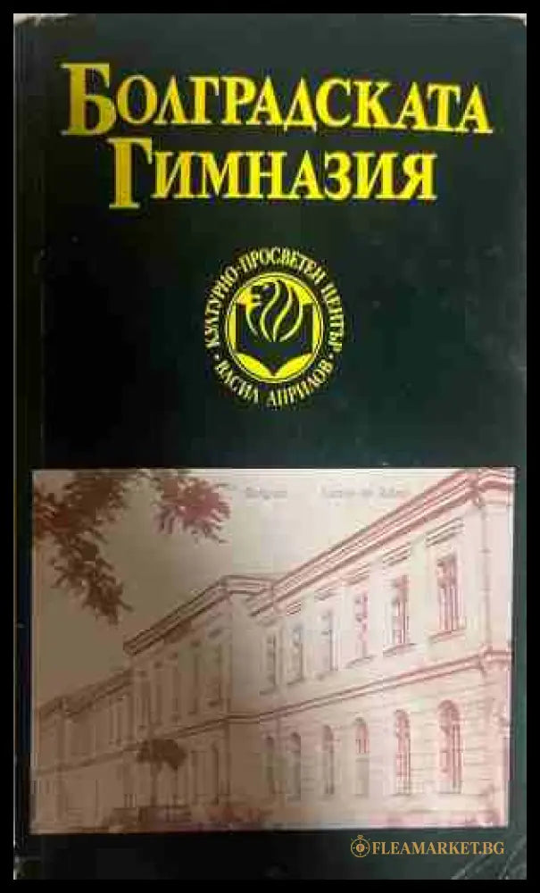Болградската гимназия (331009261213) - Сборник - Книга