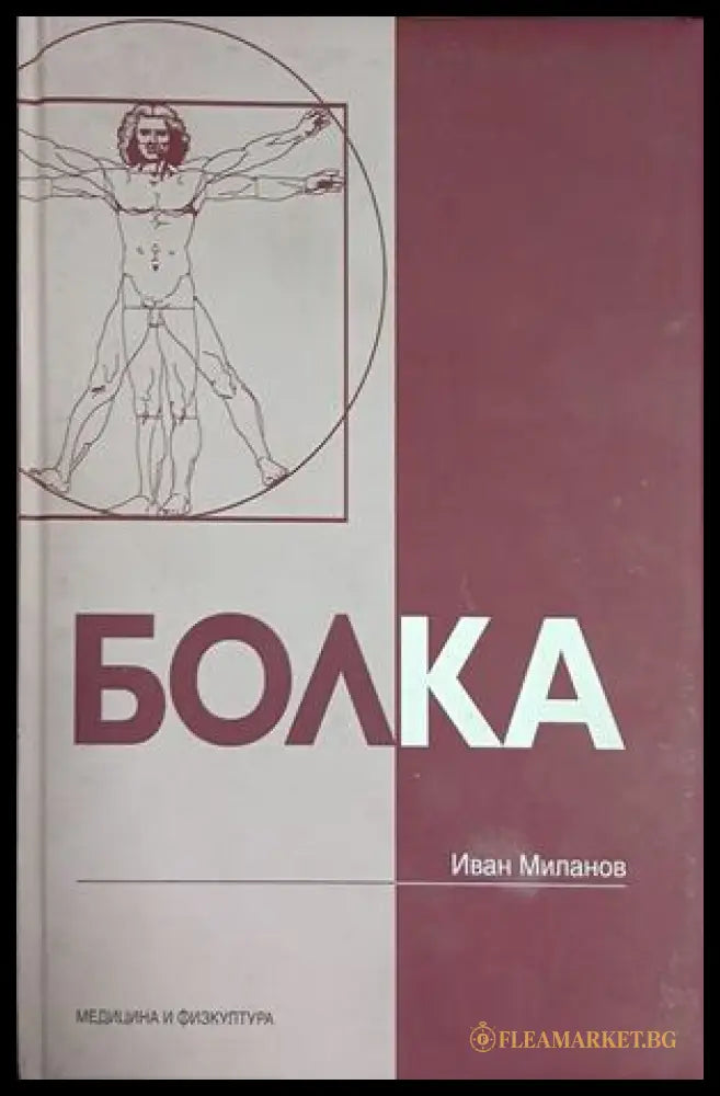 Болка — Иван Миланов