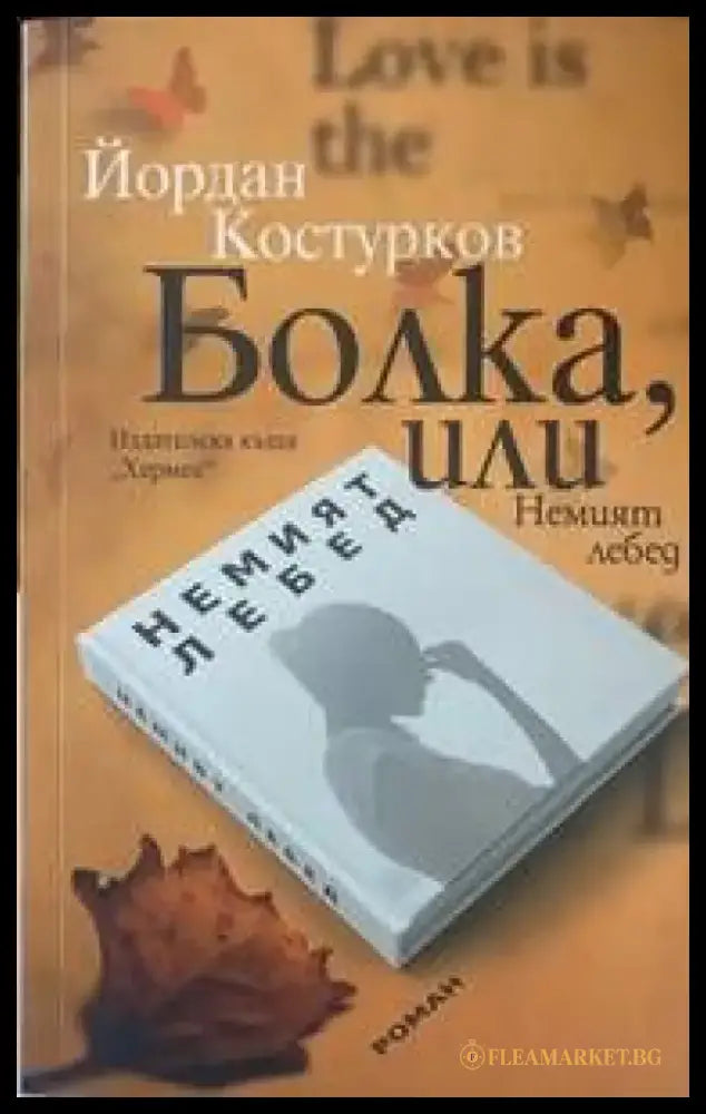 Болка или Немият лебед - Книги