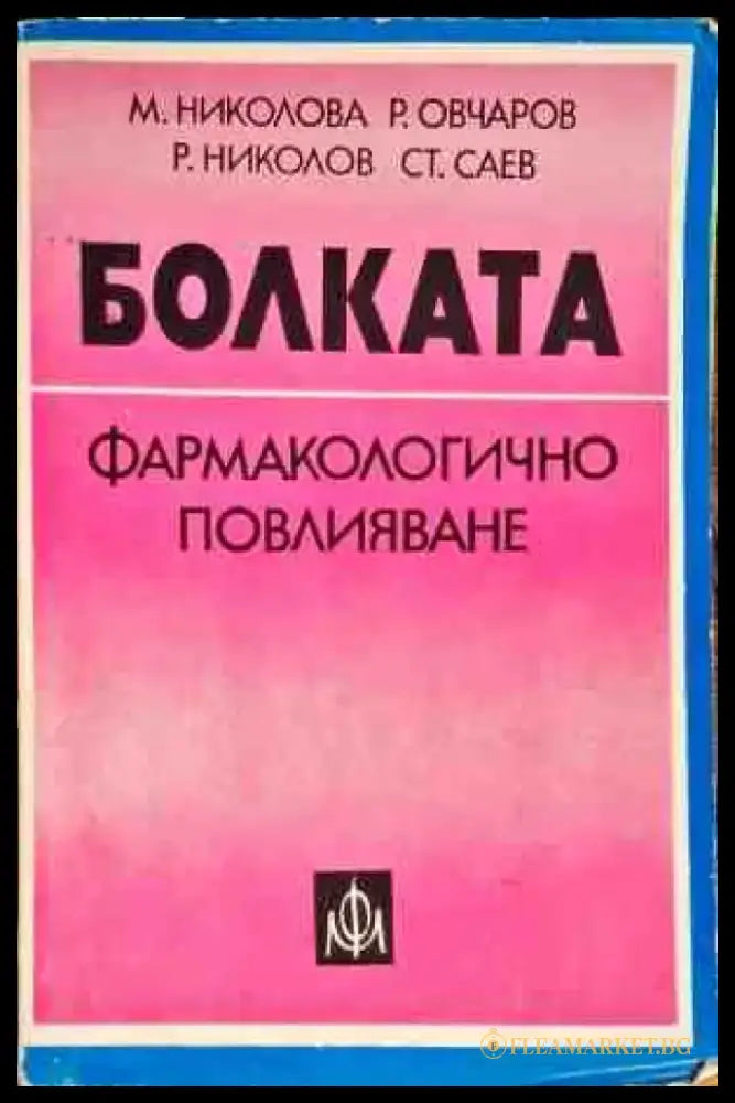 Болката фармакологично повлияване - Книги