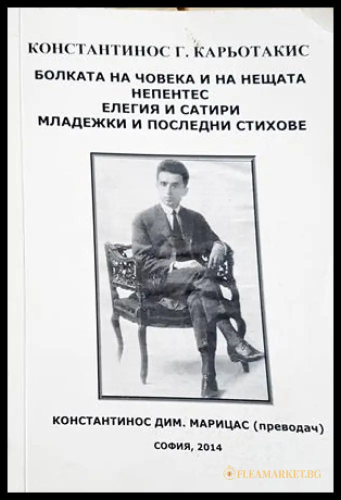 Болката на човека и на нещата - Кариотакис - корица